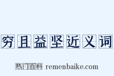 穷且益坚近义词是什么意思的图片